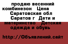 продаю весенний комбинезон › Цена ­ 500 - Саратовская обл., Саратов г. Дети и материнство » Детская одежда и обувь   